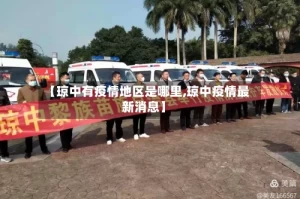 【琼中有疫情地区是哪里,琼中疫情最新消息】