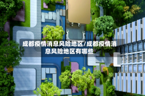 成都疫情消息风险地区/成都疫情消息风险地区有哪些