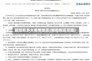 朝阳有多大疫情地区(朝阳疫区范围)