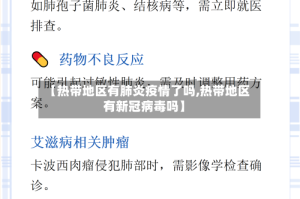【热带地区有肺炎疫情了吗,热带地区有新冠病毒吗】