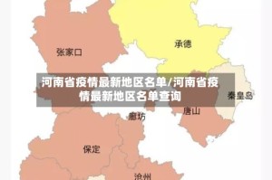 河南省疫情最新地区名单/河南省疫情最新地区名单查询