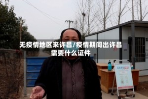 无疫情地区来许昌/疫情期间出许昌需要什么证件