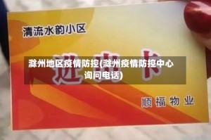 滁州地区疫情防控(滁州疫情防控中心询问电话)