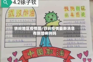 铁岭地区疫情图/铁岭疫情最新消息有新增病例吗