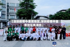 【深圳疫情中重度地区,深圳疫情中重度地区有哪些】