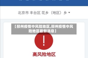 【邳州疫情中风险地区,邳州疫情中风险地区最新消息】