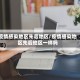 疫情感染地区先后地区/疫情感染地区先后地区一样吗