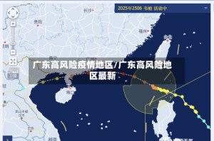 广东高风险疫情地区/广东高风险地区最新