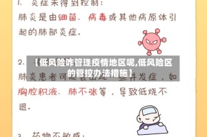 【低风险咋管理疫情地区呢,低风险区的管控办法措施】