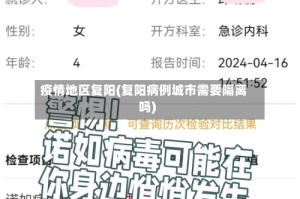 疫情地区复阳(复阳病例城市需要隔离吗)