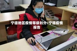 宁德地区疫情等级划分/宁德疫情报告