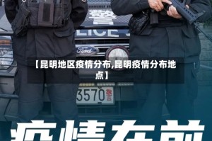 【昆明地区疫情分布,昆明疫情分布地点】