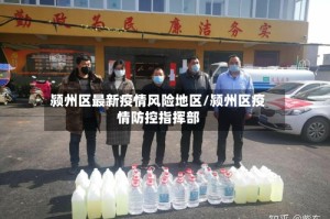 颍州区最新疫情风险地区/颍州区疫情防控指挥部