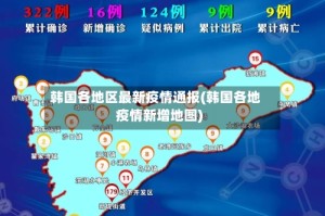 韩国各地区最新疫情通报(韩国各地疫情新增地图)