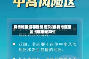 疫情地区温馨提醒语录/疫情地区温馨提醒语录简短