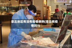 章丘地区有没有疫情病例(章丘有疫情吗?)