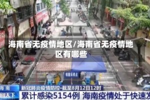 海南省无疫情地区/海南省无疫情地区有哪些