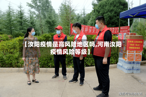 【汝阳疫情是高风险地区吗,河南汝阳疫情风险等级】-第1张图片