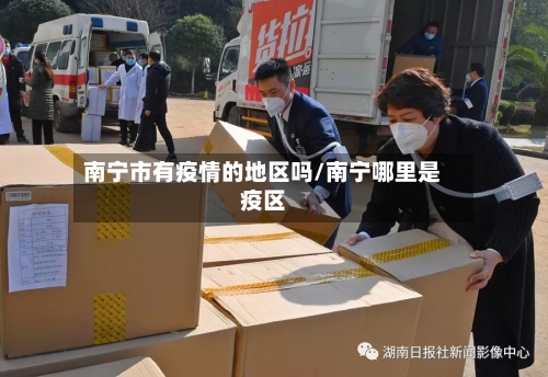 南宁市有疫情的地区吗/南宁哪里是疫区-第3张图片