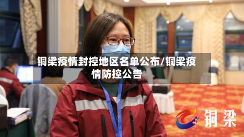 铜梁疫情封控地区名单公布/铜梁疫情防控公告-第1张图片