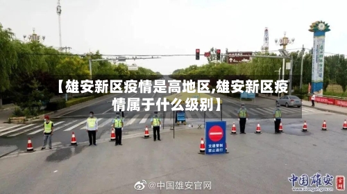 【雄安新区疫情是高地区,雄安新区疫情属于什么级别】-第1张图片