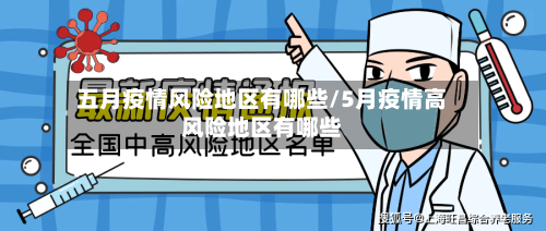 五月疫情风险地区有哪些/5月疫情高风险地区有哪些-第1张图片