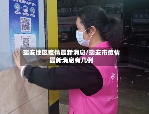 瑞安地区疫情最新消息/瑞安市疫情最新消息有几例-第3张图片