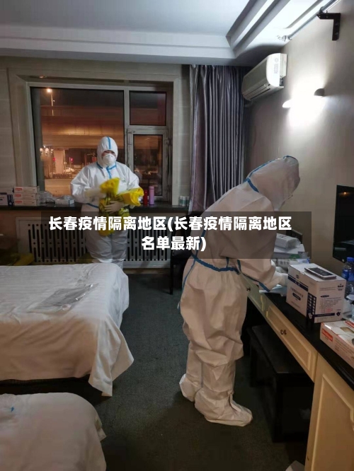 长春疫情隔离地区(长春疫情隔离地区名单最新)-第1张图片