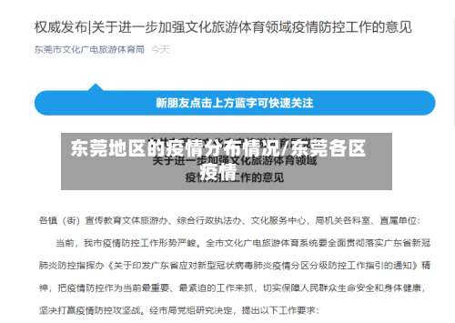 东莞地区的疫情分布情况/东莞各区疫情-第3张图片