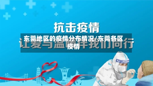 东莞地区的疫情分布情况/东莞各区疫情-第1张图片