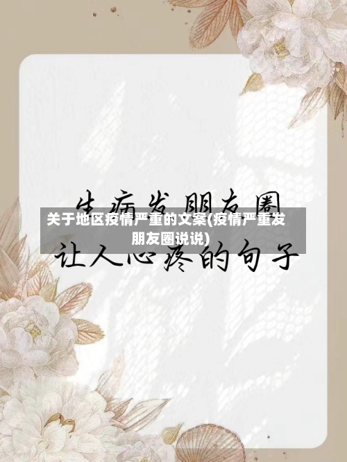 关于地区疫情严重的文案(疫情严重发朋友圈说说)-第2张图片