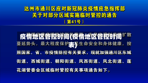 疫情地区管控时间(疫情地区管控时间表)-第2张图片