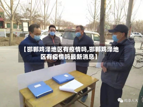 【邯郸鸡泽地区有疫情吗,邯郸鸡泽地区有疫情吗最新消息】-第1张图片