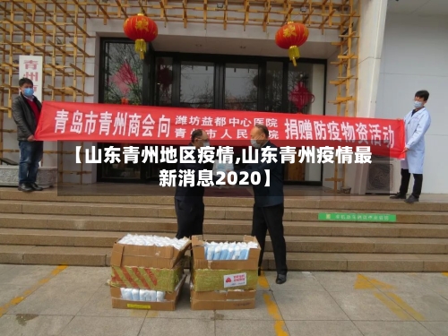 【山东青州地区疫情,山东青州疫情最新消息2020】-第2张图片