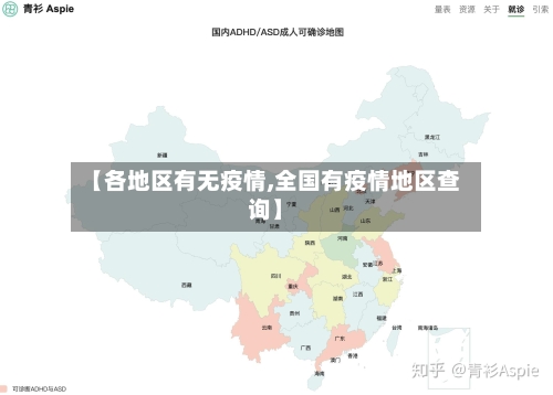 【各地区有无疫情,全国有疫情地区查询】-第1张图片