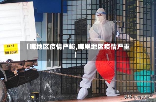 【哪地区疫情严峻,哪里地区疫情严重】-第1张图片