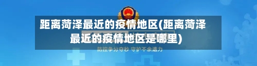 距离菏泽最近的疫情地区(距离菏泽最近的疫情地区是哪里)-第2张图片