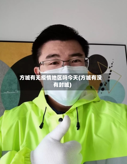方城有无疫情地区吗今天(方城有没有封城)-第1张图片