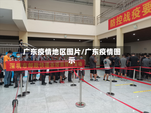 广东疫情地区图片/广东疫情图示-第1张图片