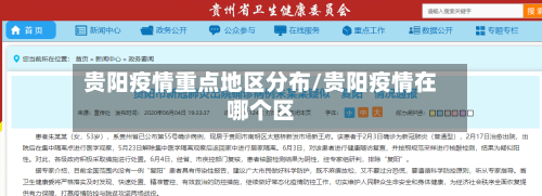 贵阳疫情重点地区分布/贵阳疫情在哪个区-第1张图片