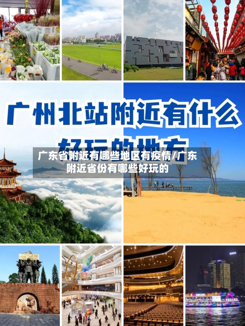 广东省附近有哪些地区有疫情/广东附近省份有哪些好玩的-第2张图片