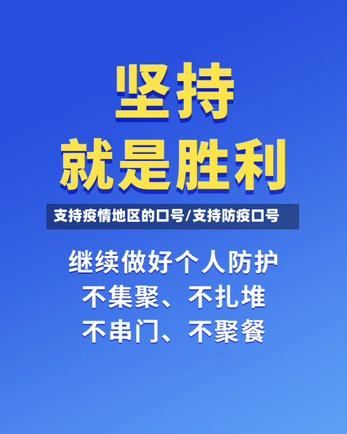 支持疫情地区的口号/支持防疫口号-第1张图片