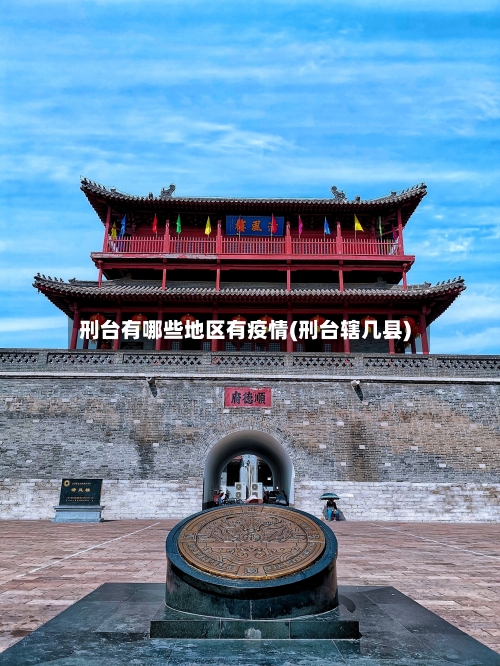 刑台有哪些地区有疫情(刑台辖几县)-第1张图片