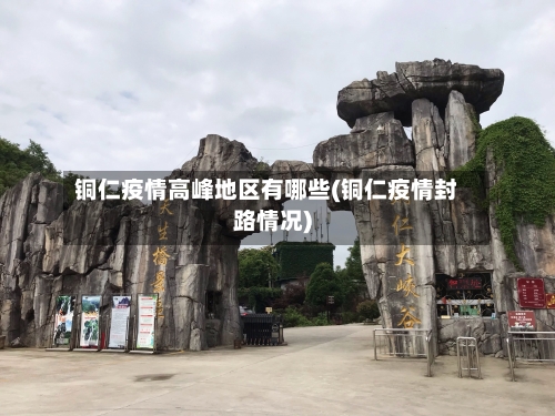 铜仁疫情高峰地区有哪些(铜仁疫情封路情况)-第1张图片