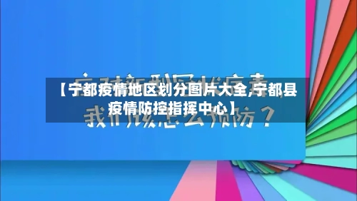 【宁都疫情地区划分图片大全,宁都县疫情防控指挥中心】-第1张图片
