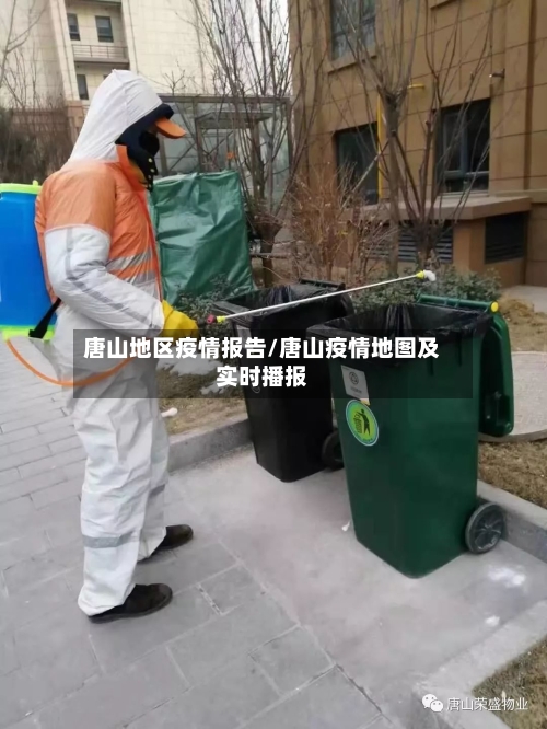唐山地区疫情报告/唐山疫情地图及实时播报-第1张图片
