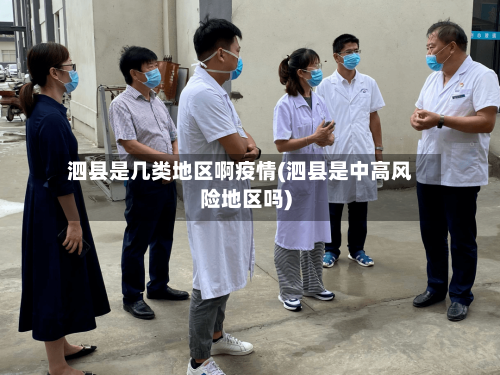 泗县是几类地区啊疫情(泗县是中高风险地区吗)-第1张图片