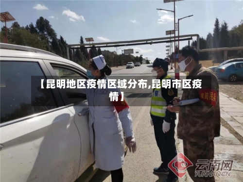 【昆明地区疫情区域分布,昆明市区疫情】-第3张图片