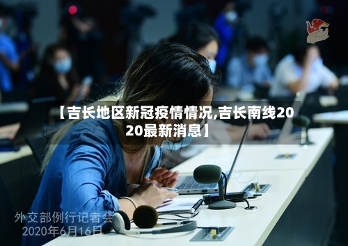 【吉长地区新冠疫情情况,吉长南线2020最新消息】-第1张图片