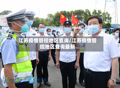 江苏疫情管控地区查询/江苏疫情管控地区查询最新-第1张图片